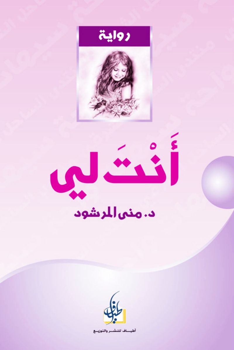 تحميل رواية أنت لي pdf لـ منى المرشود