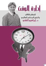 تحميل كتاب إدارة الوقت pdf لـ إبراهيم الفقي