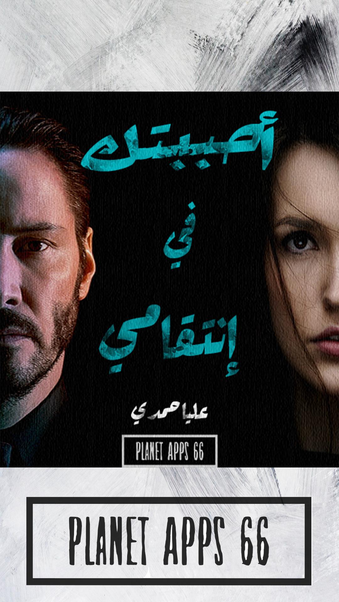 تحميل رواية احببتها في انتقامي pdf لـ عليا حمدي