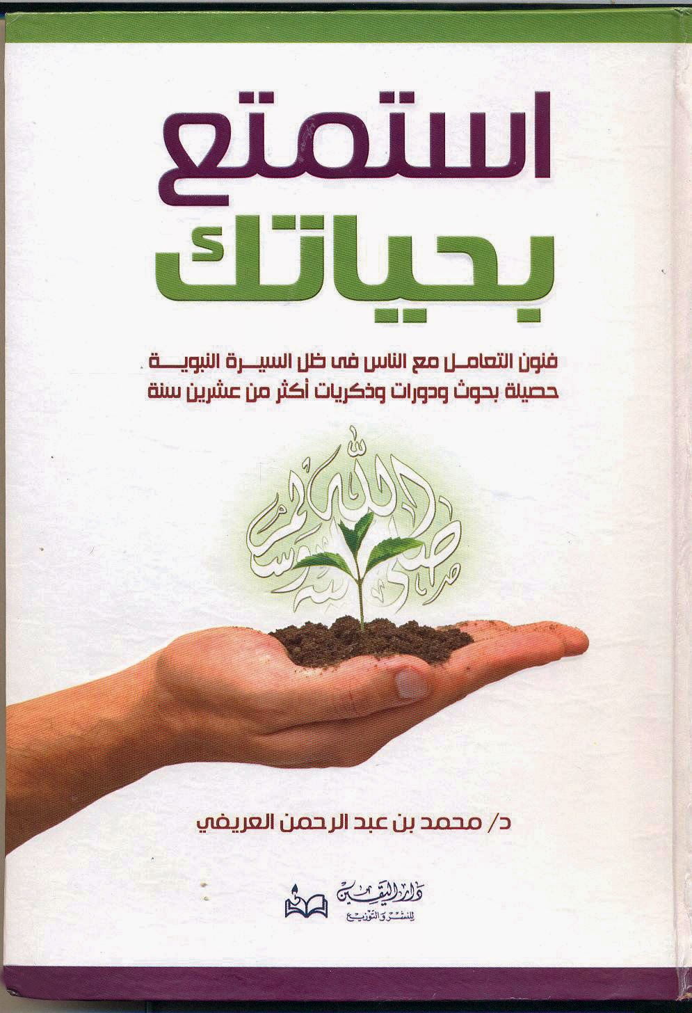 تحميل كتاب استمتع بحياتك pdf لـ محمد العريفي