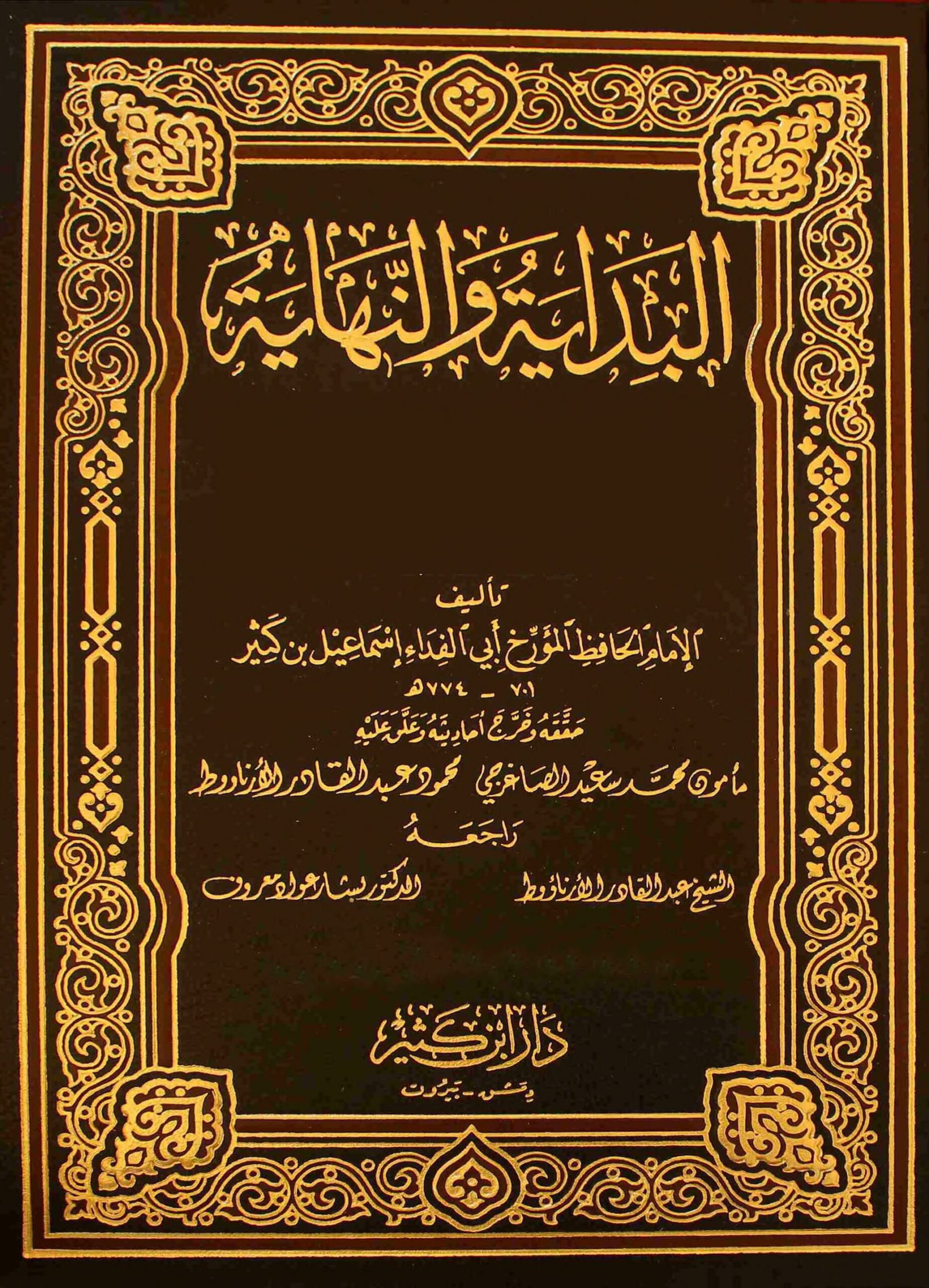 تحميل كتاب البداية والنهاية PDF ابن كثير
