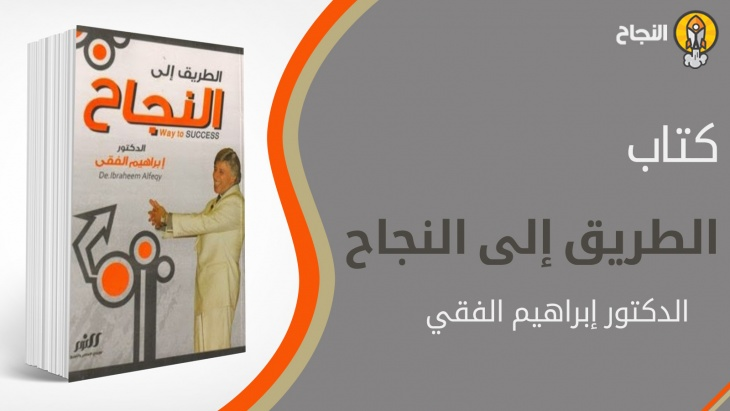 تحميل كتاب الطريق إلى النجاح PDF لـ إبراهيم الفقى