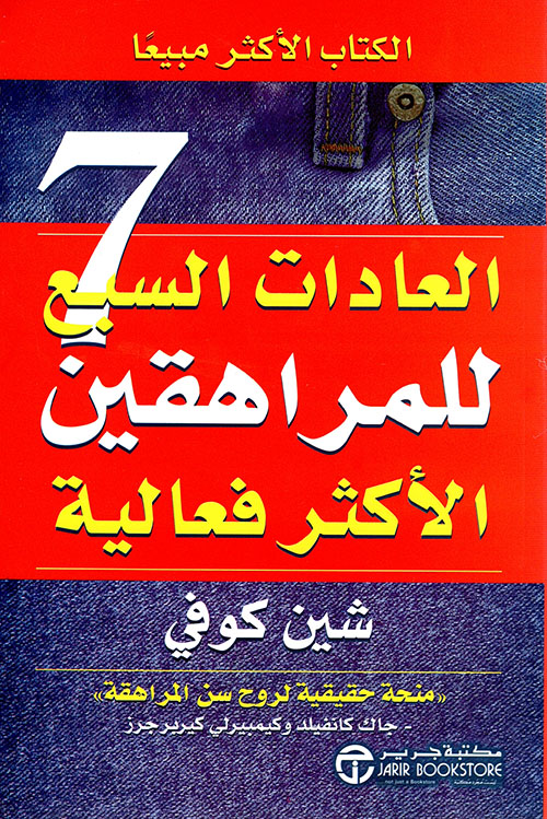 تحميل  كتاب العادات السبع للمراهقين الأكثر فعالية PDF لـ شين كوفي