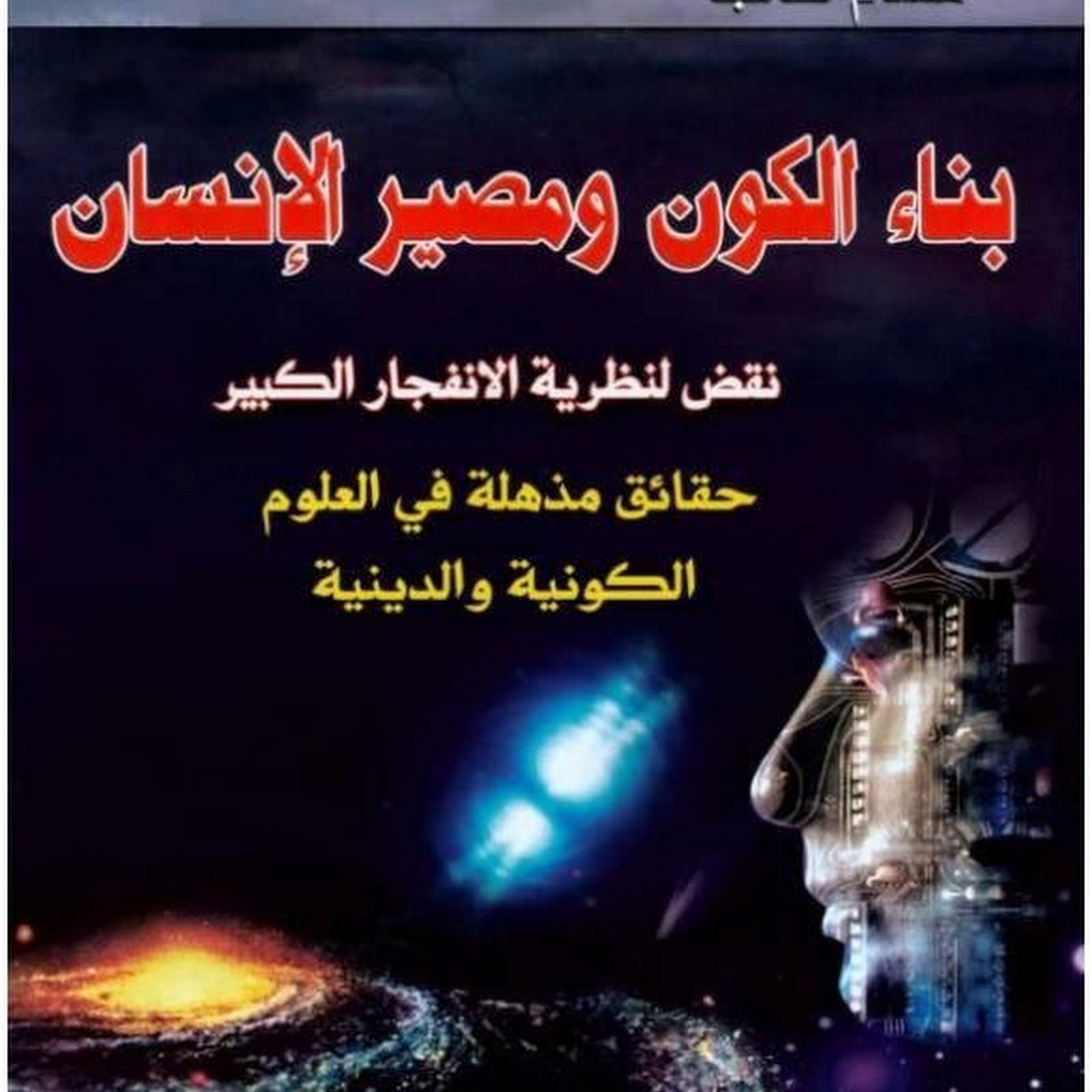 تحميل كتاب بناء الكون ومصير الإنسان PDF هشام طالب
