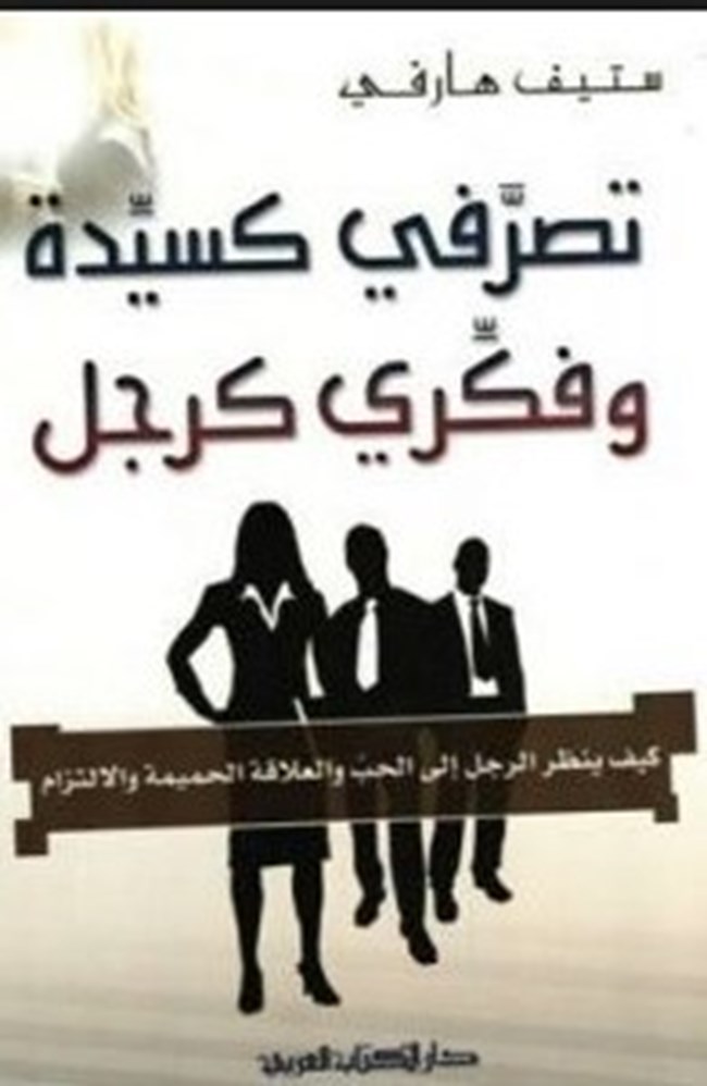 تحميل كتاب تصرفي كسيدة وفكري كرجل pdf لـ ستيف هارفي
