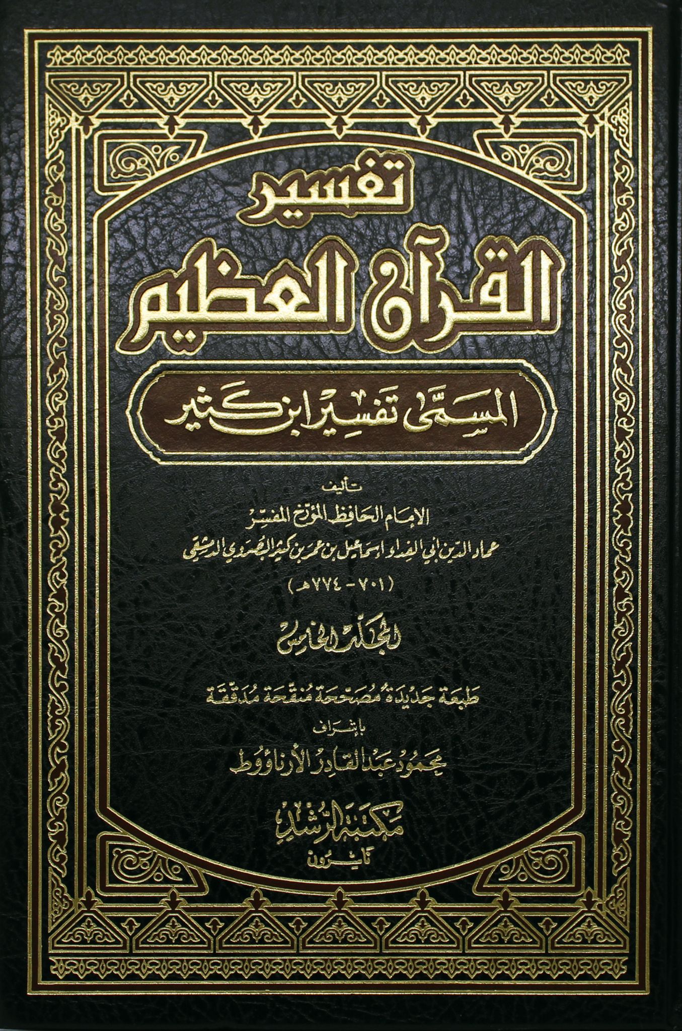 تحميل كتاب تفسير القرآن العظيم PDF ابن كثير