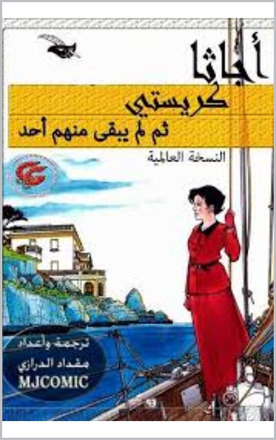 تحميل كتاب ثم لم يبق أحد PDF أجاثا كريستي