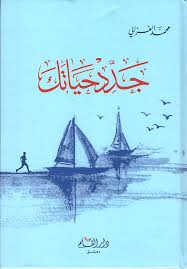 تحميل كتاب جدد حياتك pdf  لـ محمد الغزالي