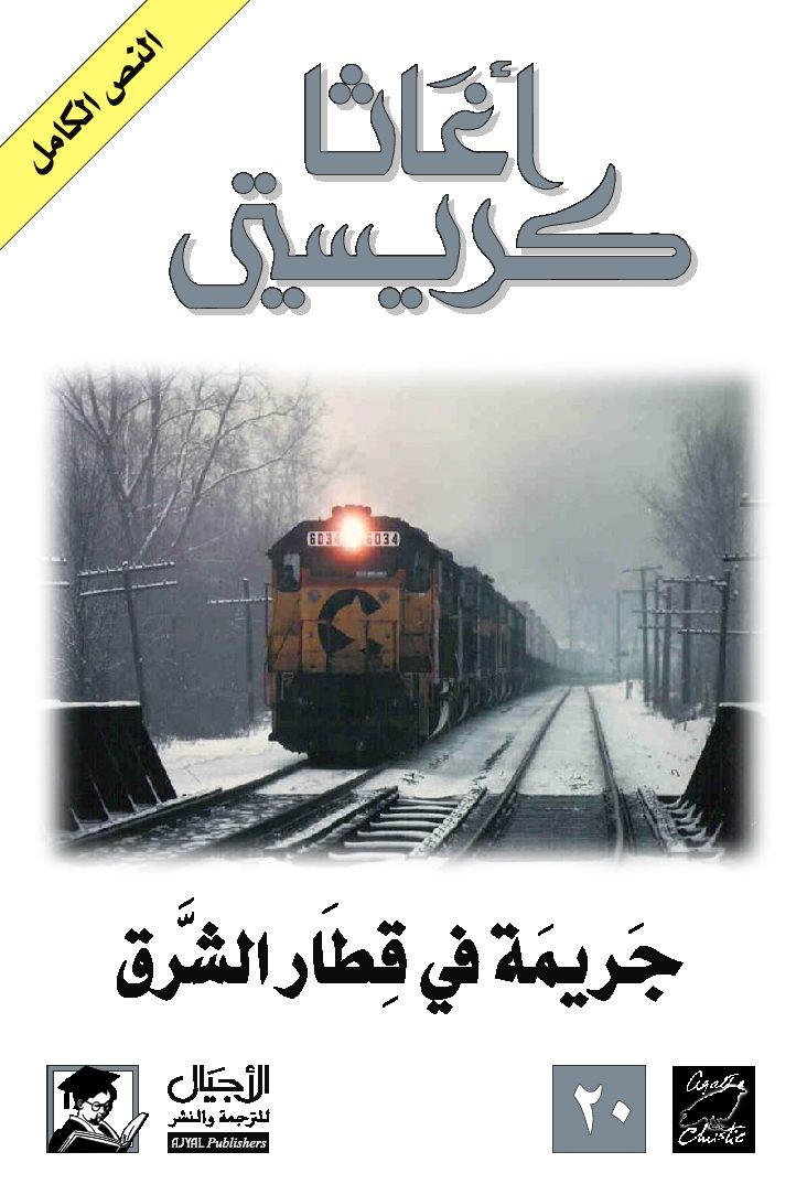تحميل رواية جريمة في قطار الشرق PDF لـ أغاثا كريستي