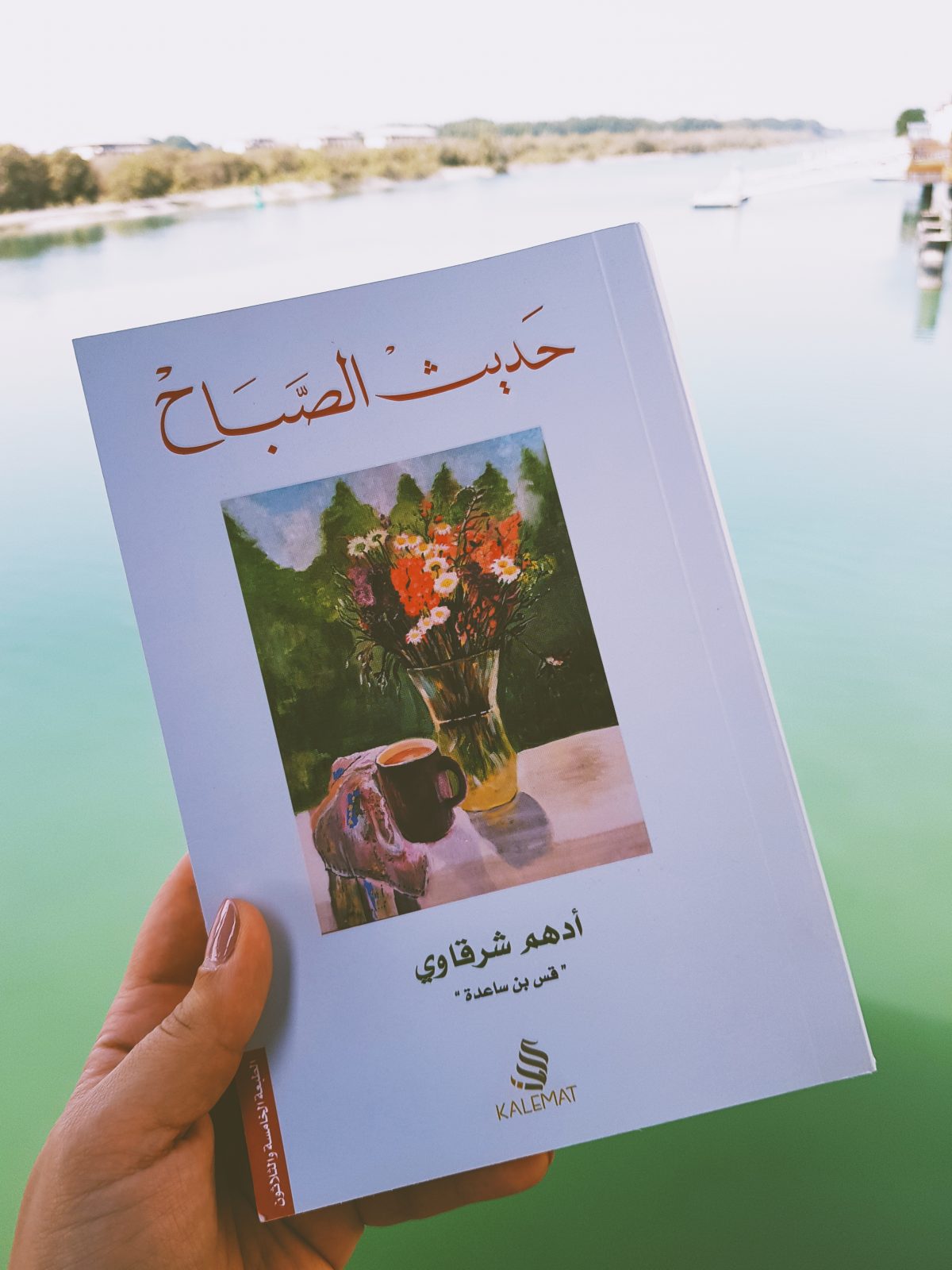 تحميل كتاب حديث الصباح PDF أدهم الشرقاوي