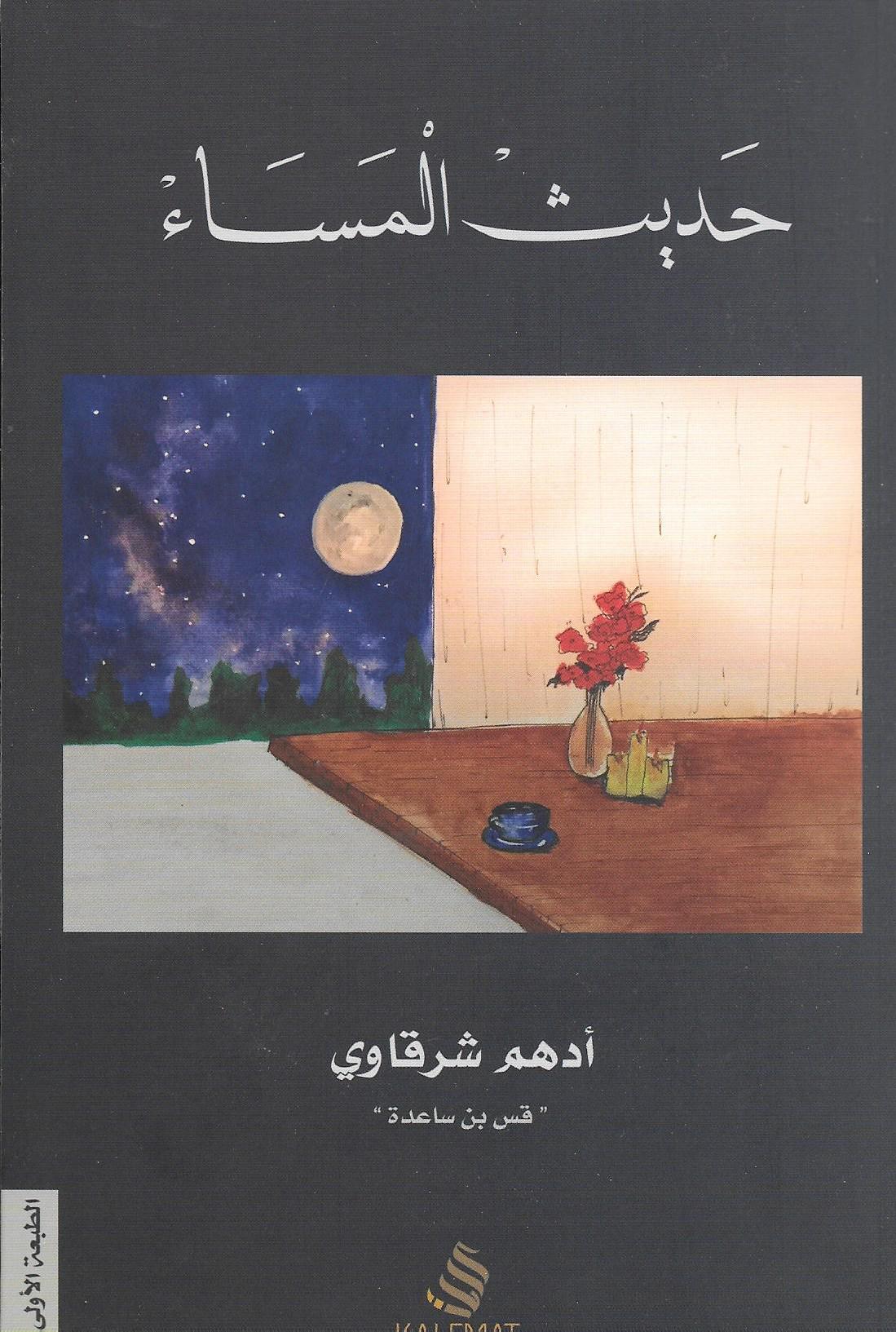 تحميل كتاب حديث المساء PDF أدهم الشرقاوي