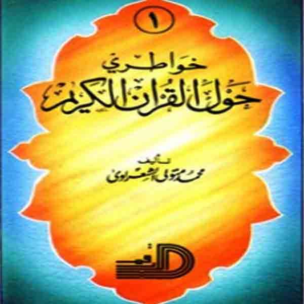 تحميل كتاب خواطري حول القرآن الكريم PDF للشيخ الشعراوي