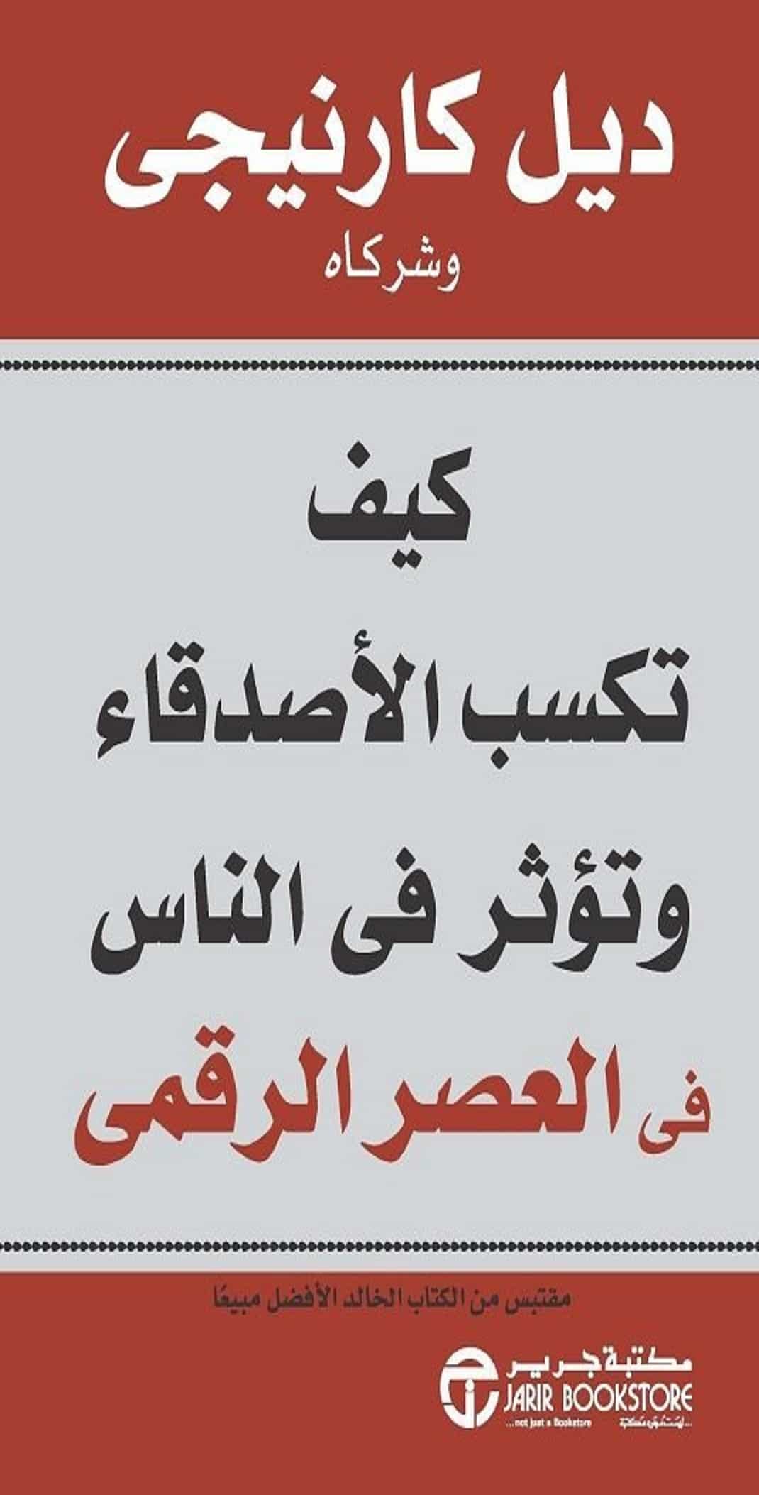 تحميل كتاب كيف تكسب الأصدقاء وتؤثر على الناس PDF ديل كارينجي