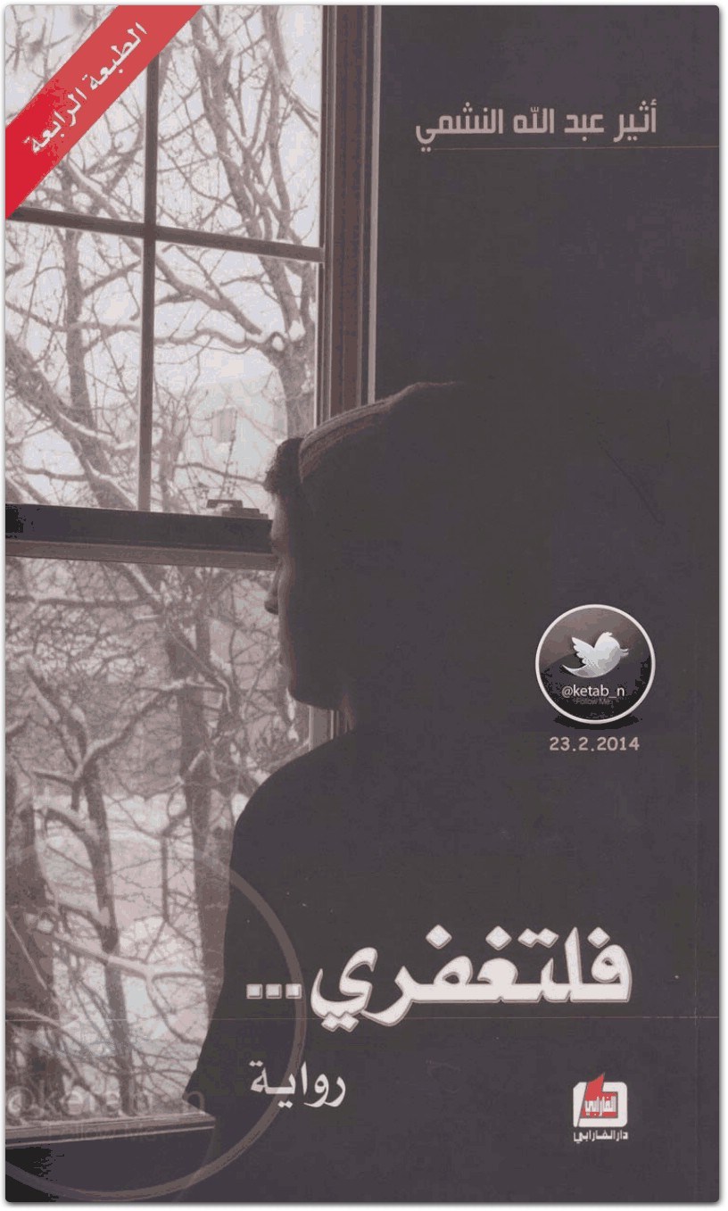 تحميل رواية فلتغفري pdf لـ أثير عبد الله النشمي