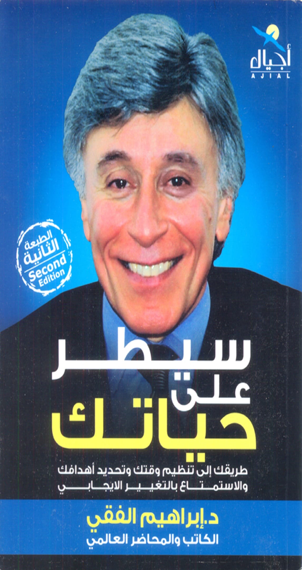 تحميل كتاب سيطر على حياتك PDF إبراهيم الفقي