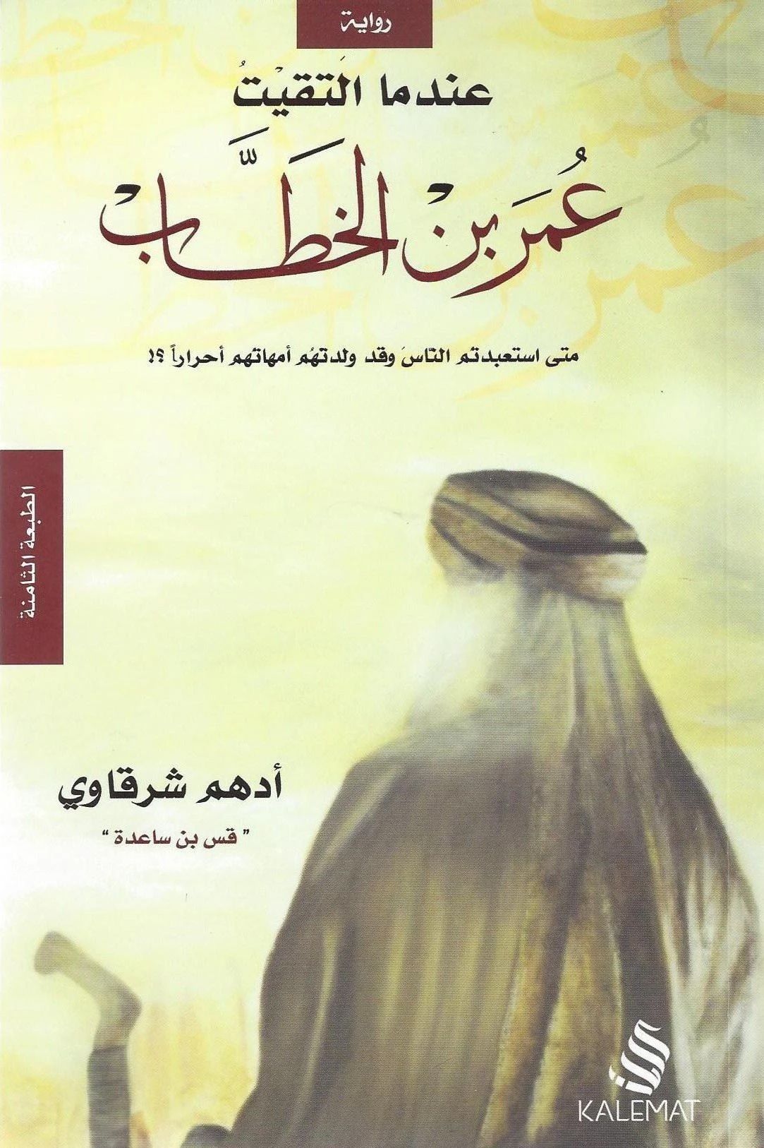 تحميل كتاب عندما التقيت عمر بن الخطاب PDF لـ أدهم الشرقاوي