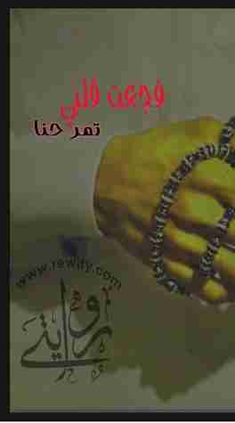 تحميل كتاب فجعت قلبي PDF منى المرشود