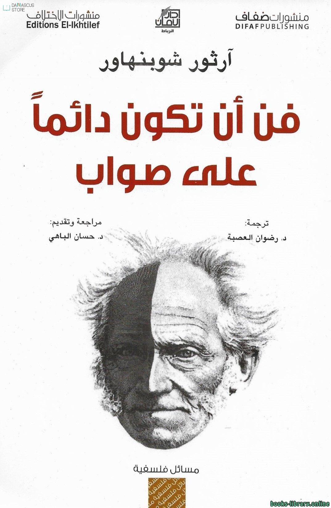 تحميل كتاب فن أن تكون دائما على صواب PDF أرثر شوبنهاور