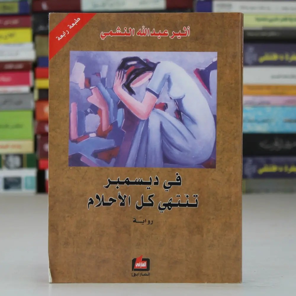 تحميل كتاب في ديسمبر تنتهي كل الأحلام PDF أثير عبدالله النشمي