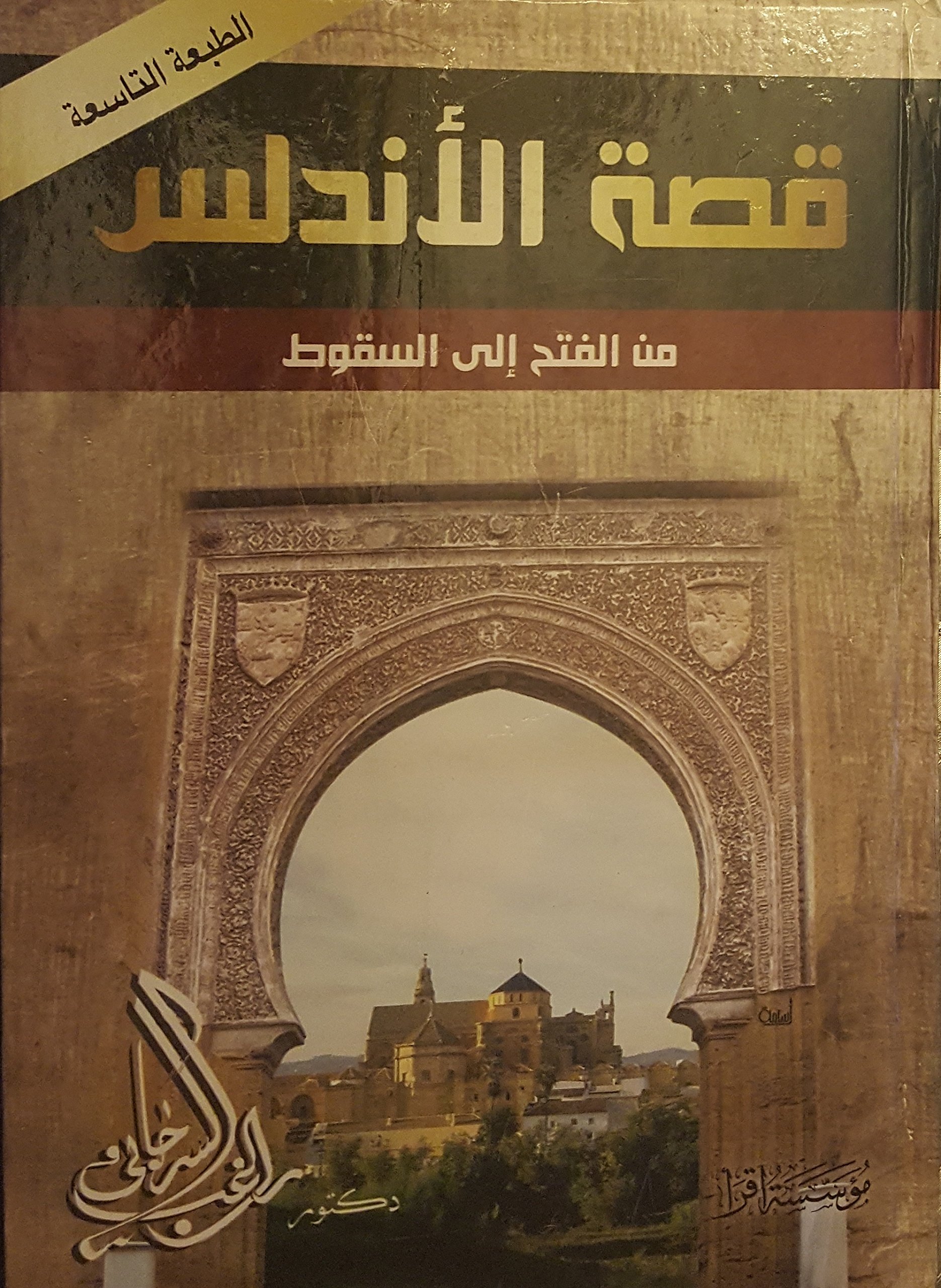 تحميل كتاب قصة الأندلس من الفتح إلى السقوط PDF راغب السرجاني
