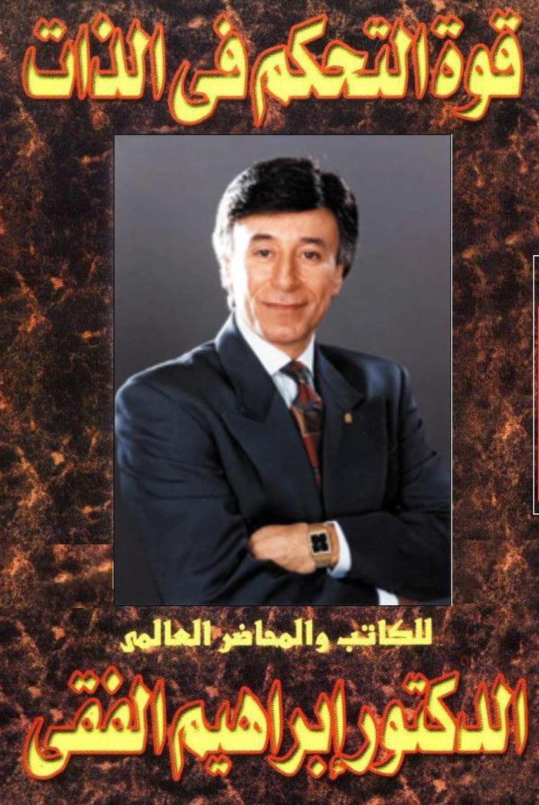 تحميل كتاب قوة التحكم في الذات pdf لـ إبراهيم الفقي
