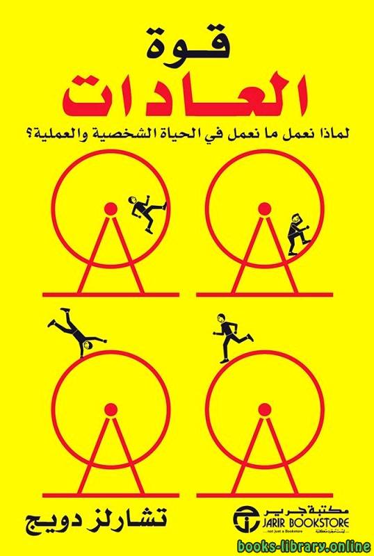 تحميل كتاب قوة العادة pdf لـ تشارلز دوهيكْ