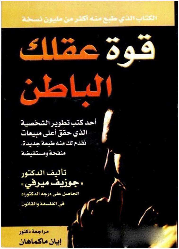 تحميل كتاب قوة عقلك الباطن pdf للكاتب جوزيف ميرفي