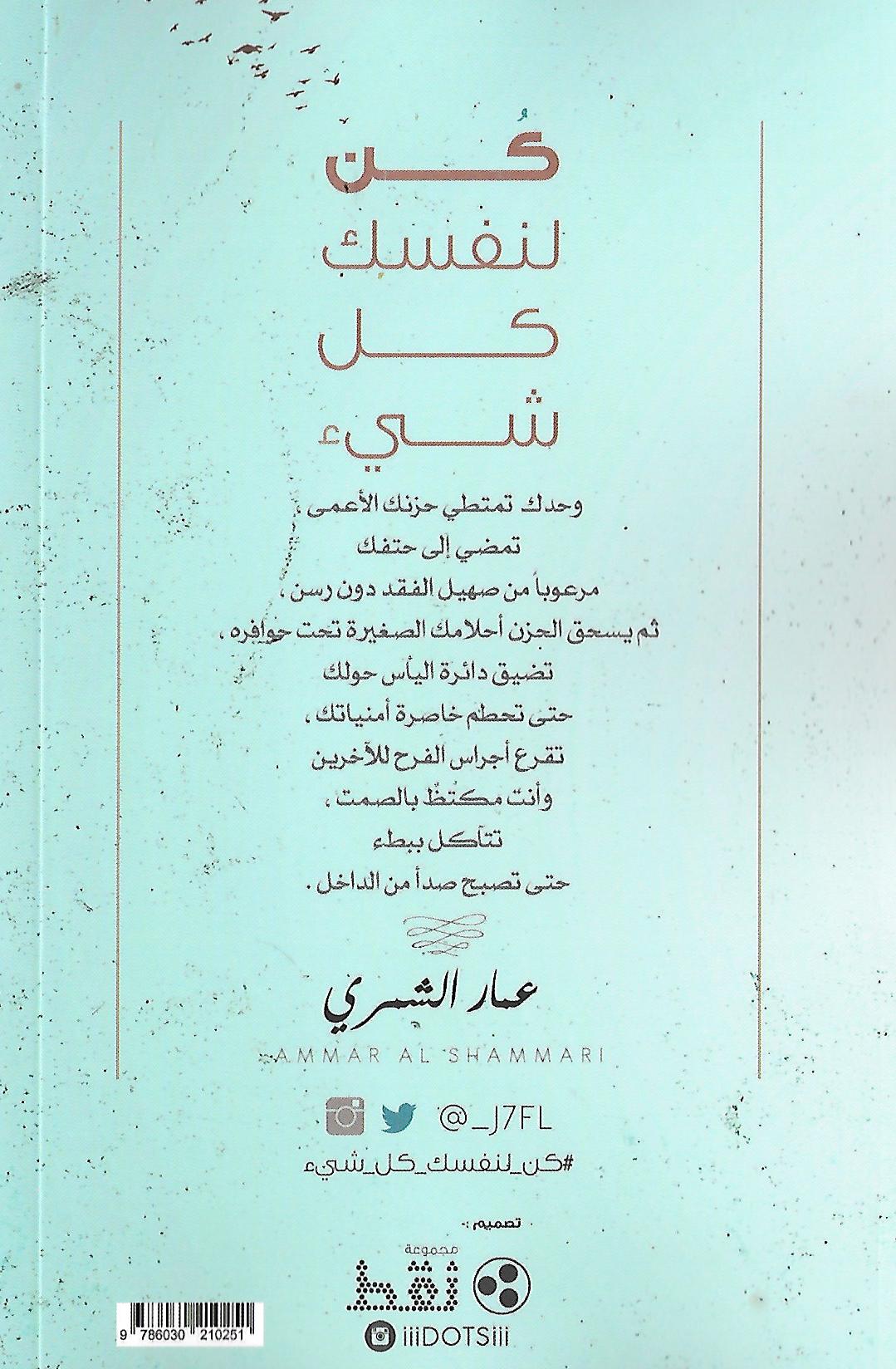 تحميل كتاب كن لنفسك كل شيء pdf لـ عمار الشمري