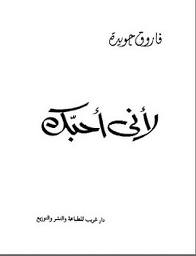 تحميل كتاب لأنني أحبك PDF فاروق جويدة