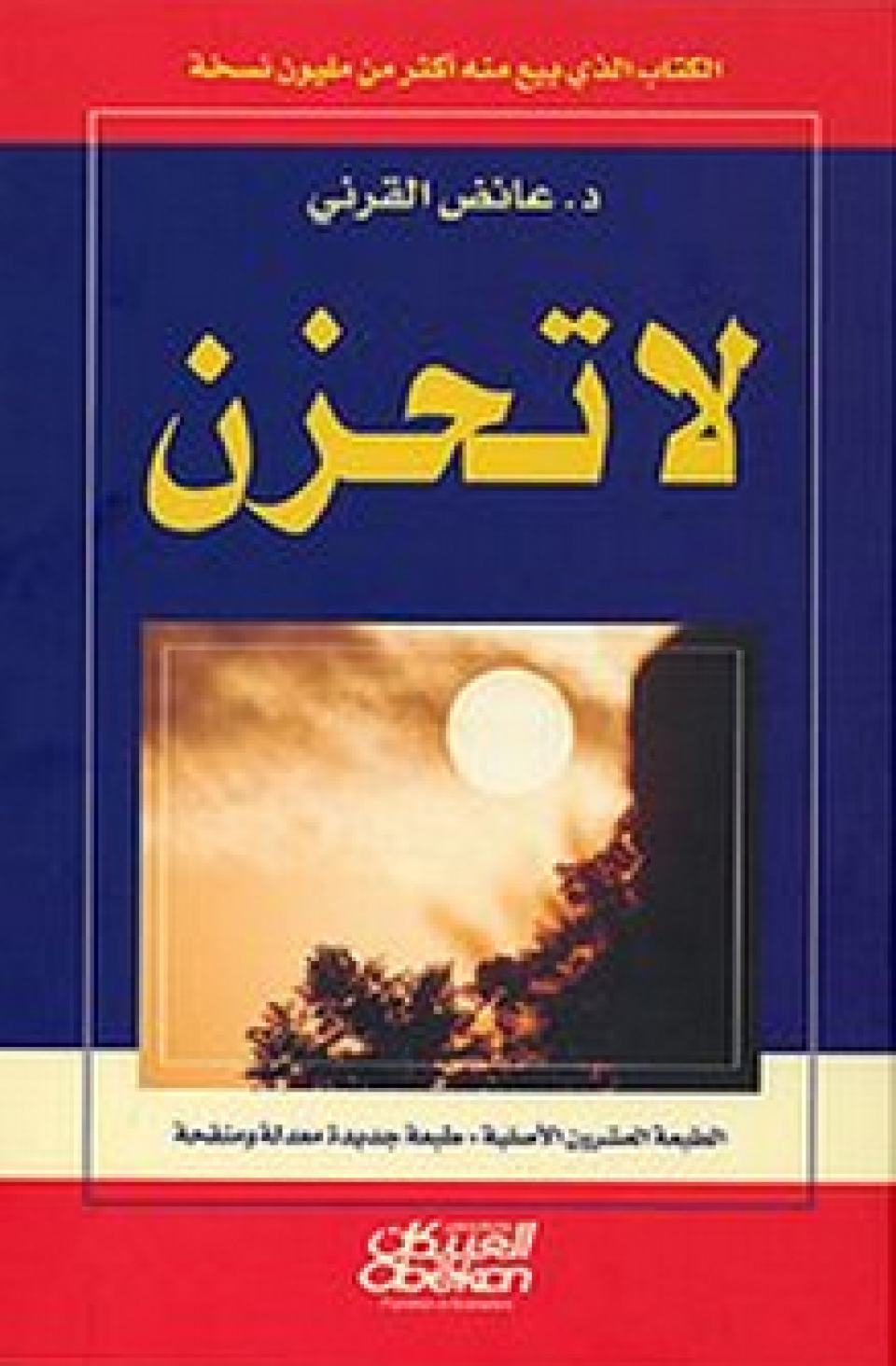 تحميل كتاب لا تحزن PDF لـ عائض القرني