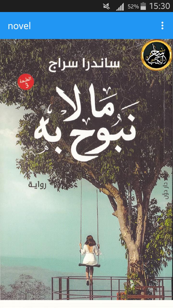 تحميل كتاب ما لا نبوح به pdf لـ ساندرا سراج