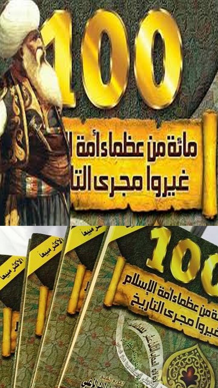 تحميل كتاب مائة من عظماء أمة الإسلام غيروا مجرى التاريخ PDF جهاد الترباني