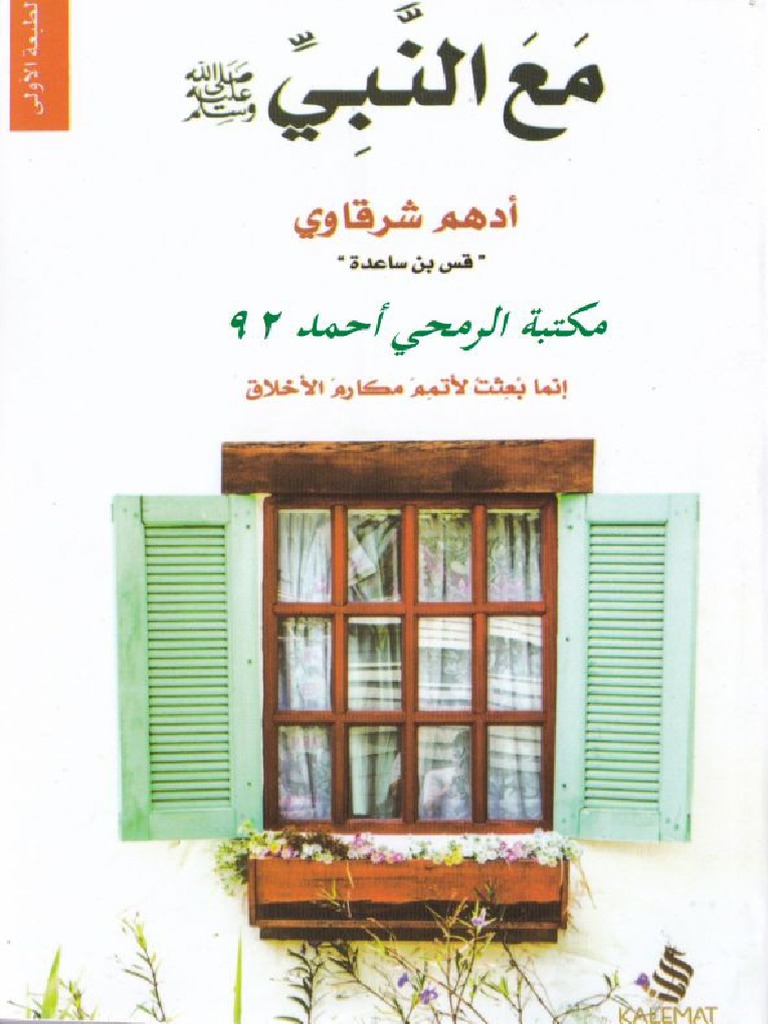 تحميل كتاب مع النبي PDF أدهم الشرقاوي