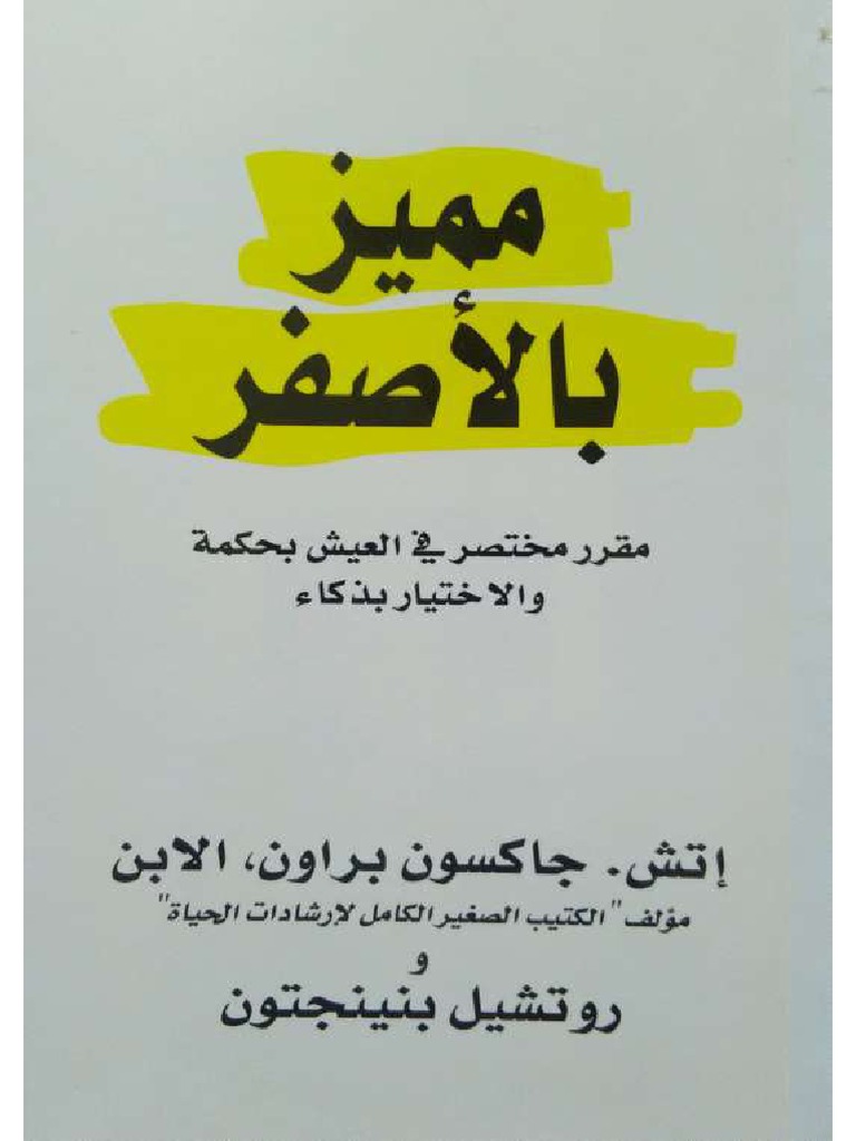 تحميل كتاب مميز بالأصفر pdf  للكاتب إتش. جاكسون براون