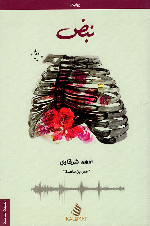 تحميل كتاب نبض PDF أدهم الشرقاوي