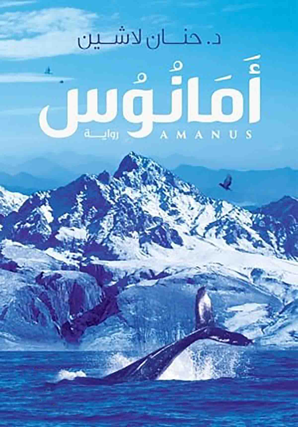 تحميل رواية أمانوس pdf لـ حنان لاشين