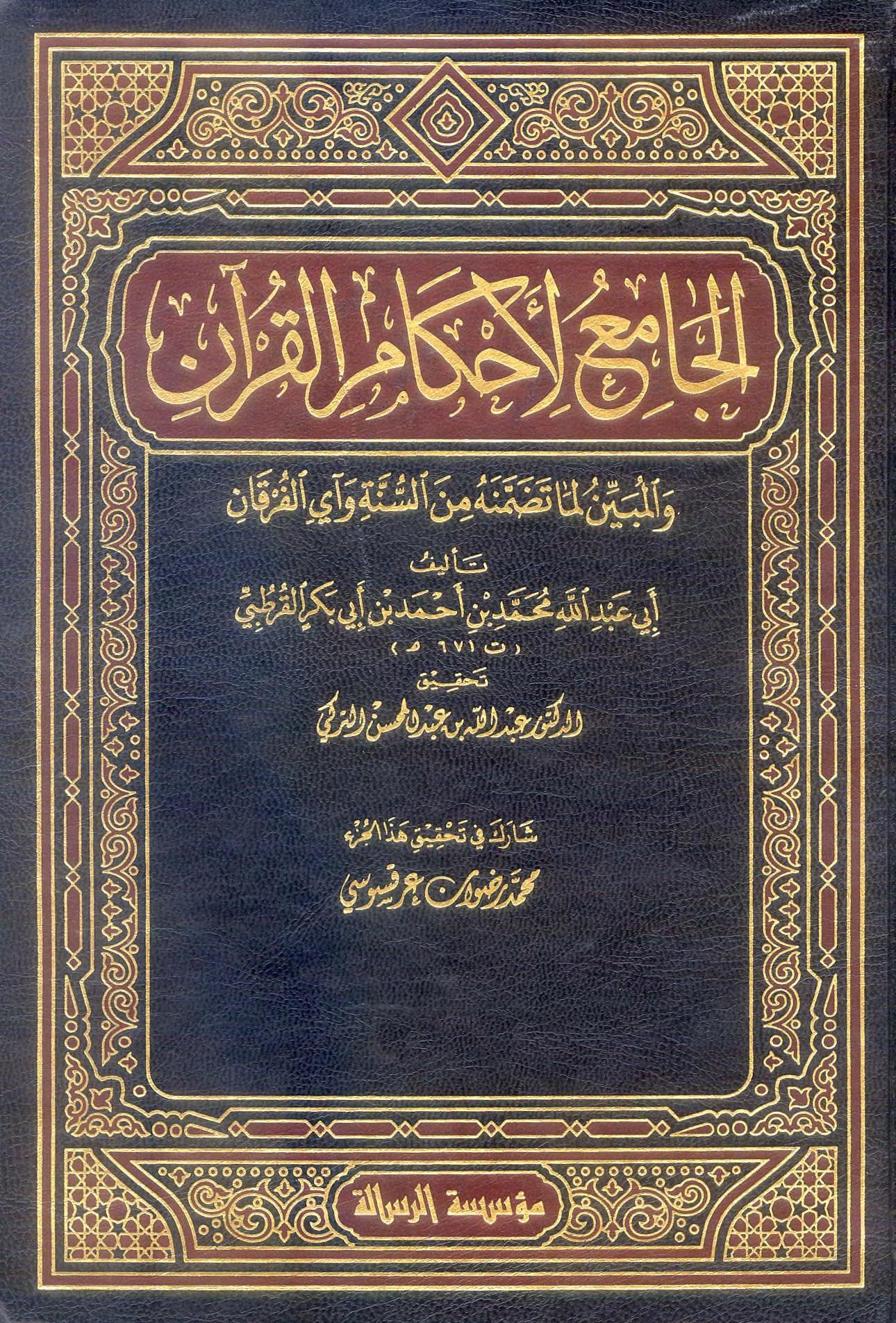 تحميل كتاب الجامع لأحكام القرآن pdf لـ محمد بن أحمد الأنصاري