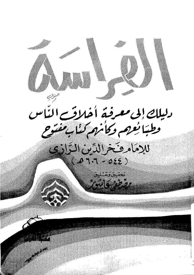 تحميل كتاب الفراسة دليلك لمعرفة اخلاق الناس وطبائعهم PDF لـ محمد الرازي فخر الدين