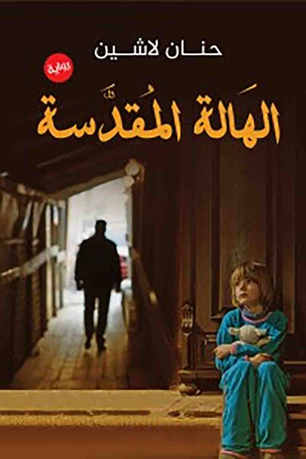 تحميل كتاب الهالة المقدسة PDF حنان لاشين