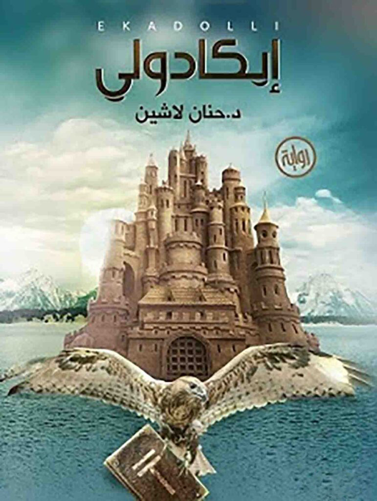 تحميل كتاب ايكادولي PDF حنان لاشين