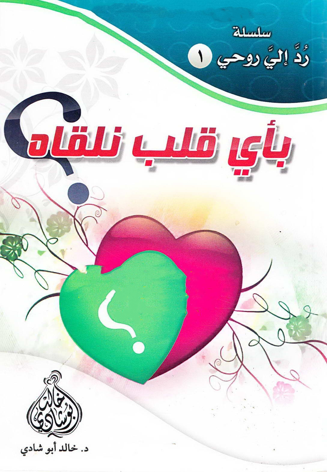تحميل كتاب بأي قلب نلقاه PDF خالد أبو شادي