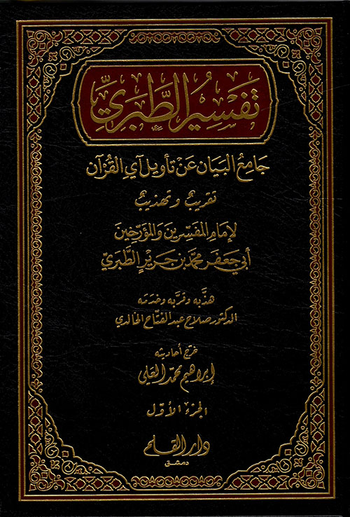 تحميل كتاب تفسير الطبري PDF جامع البيان عن تأويل آي القرآن