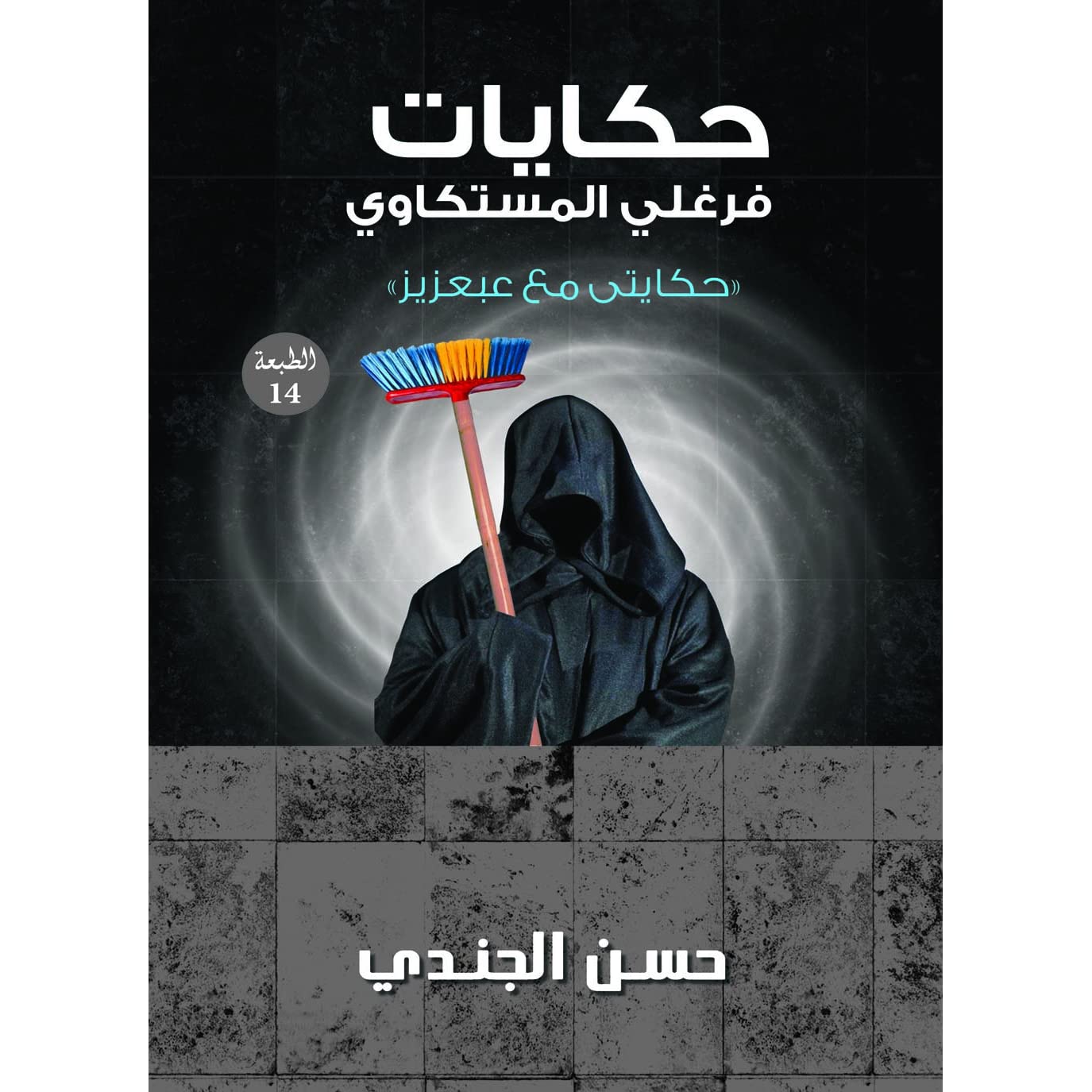 تحميل كتاب حكايات فرغلي المستكاوي pdf لـ حسن الجندي