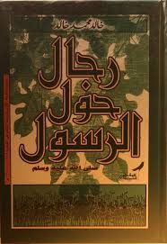 تحميل كتاب رجال حول الرسول PDF خالد محمد خالد