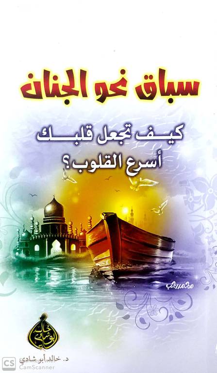 تحميل كتاب سباق نحو الجنان PDF خالد أبو شادي
