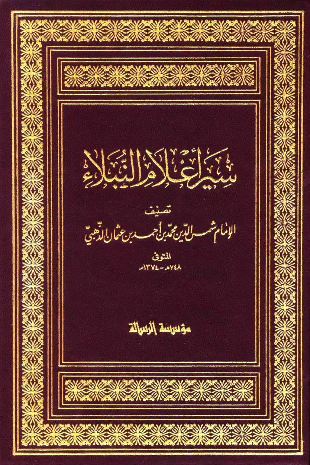 تحميل كتاب سير أعلام النبلاء PDF للذهبي