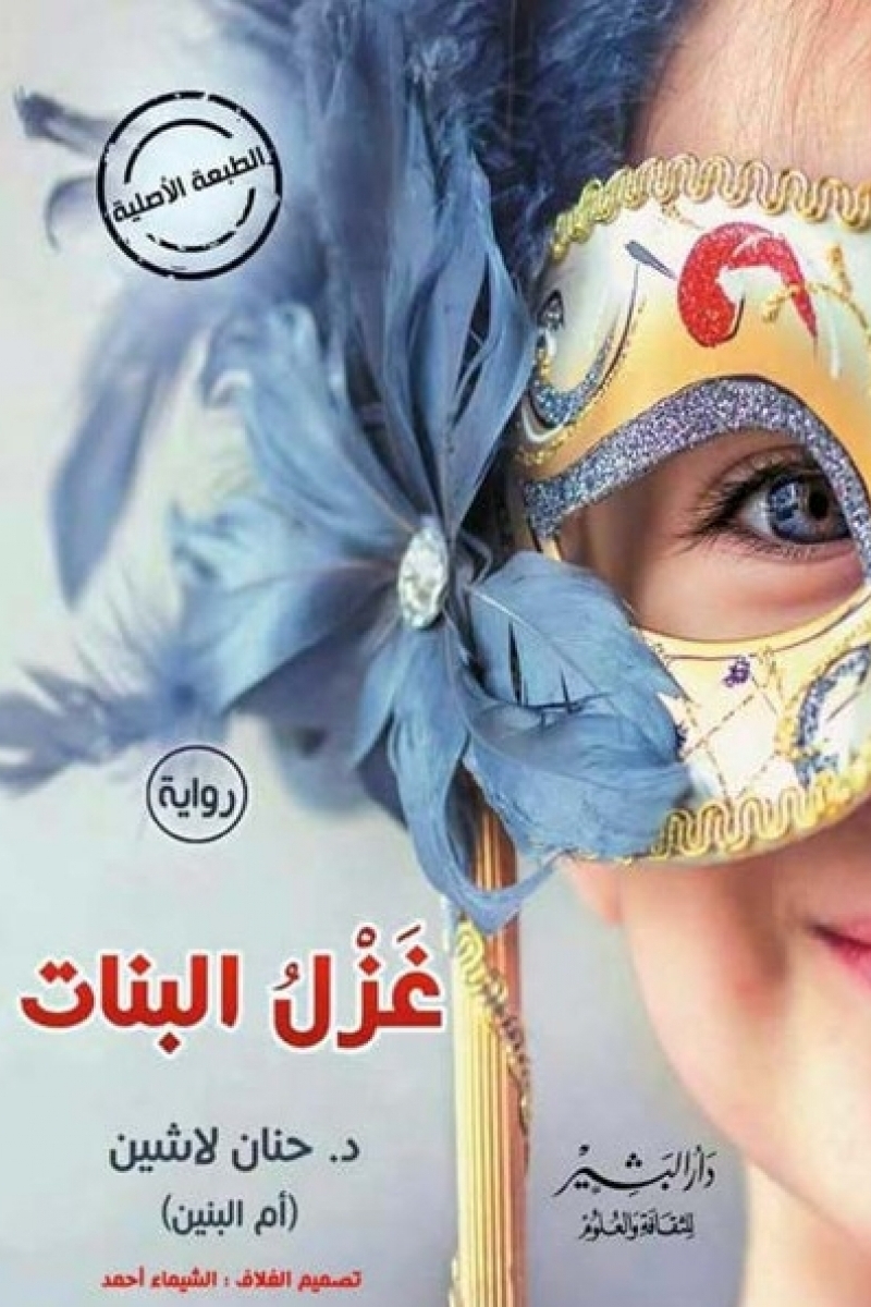 تحميل كتاب غزل البنات pdf لـ حنان لاشين