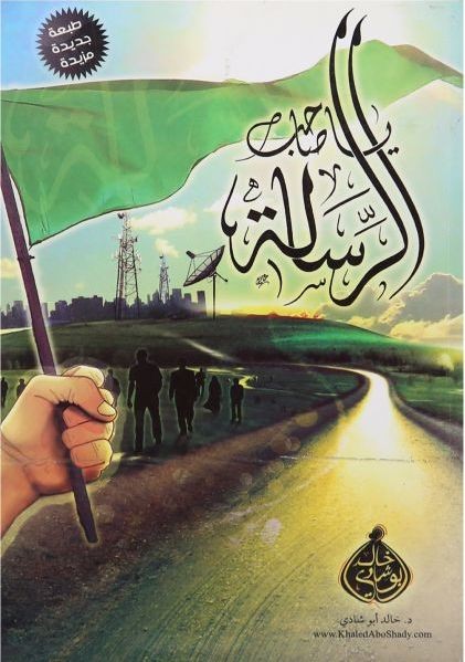 تحميل كتاب يا صاحب الرسالة PDF خالد أبو شادي
