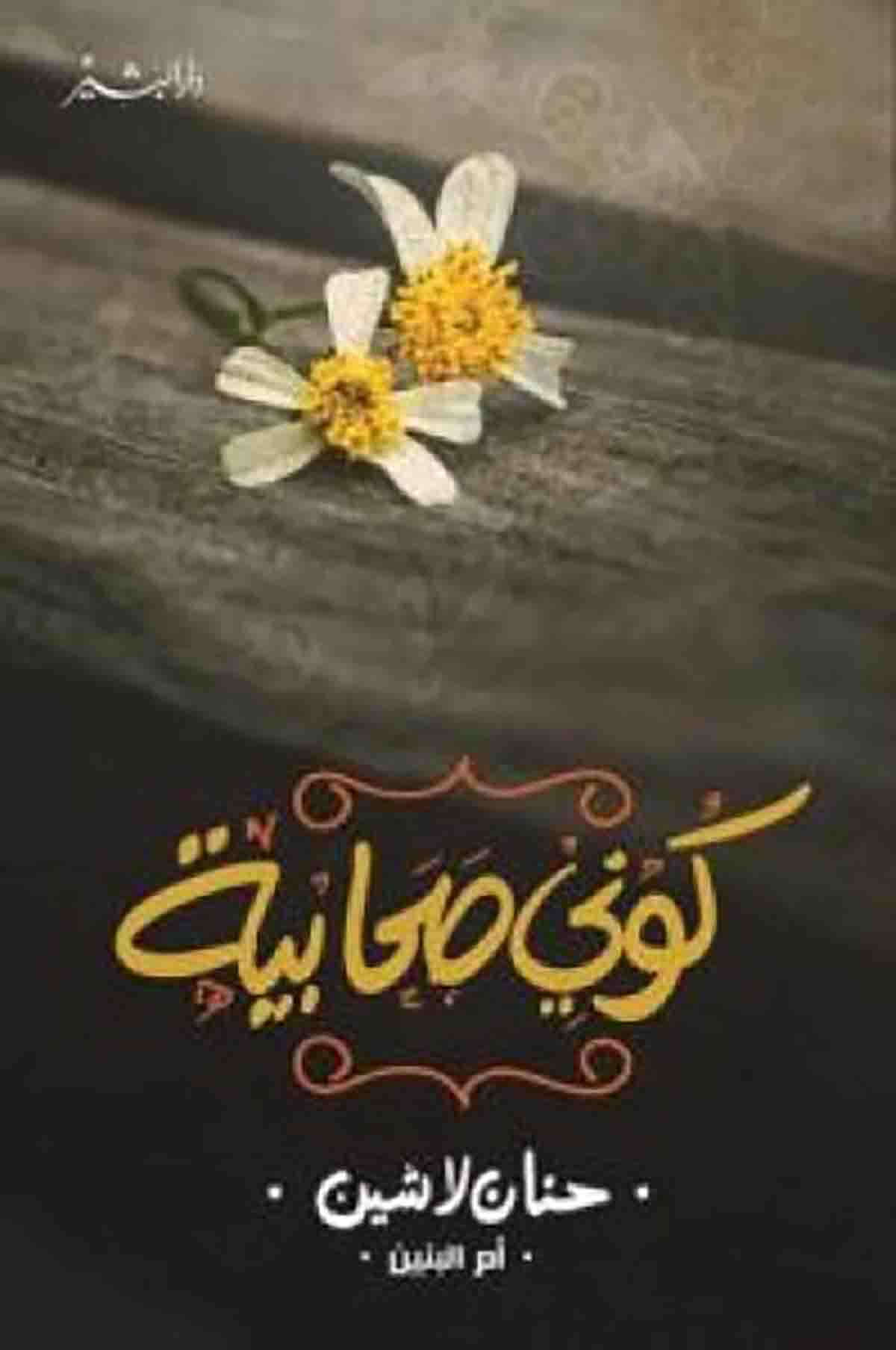 تحميل كتاب كوني صحابية PDF حنان لاشين