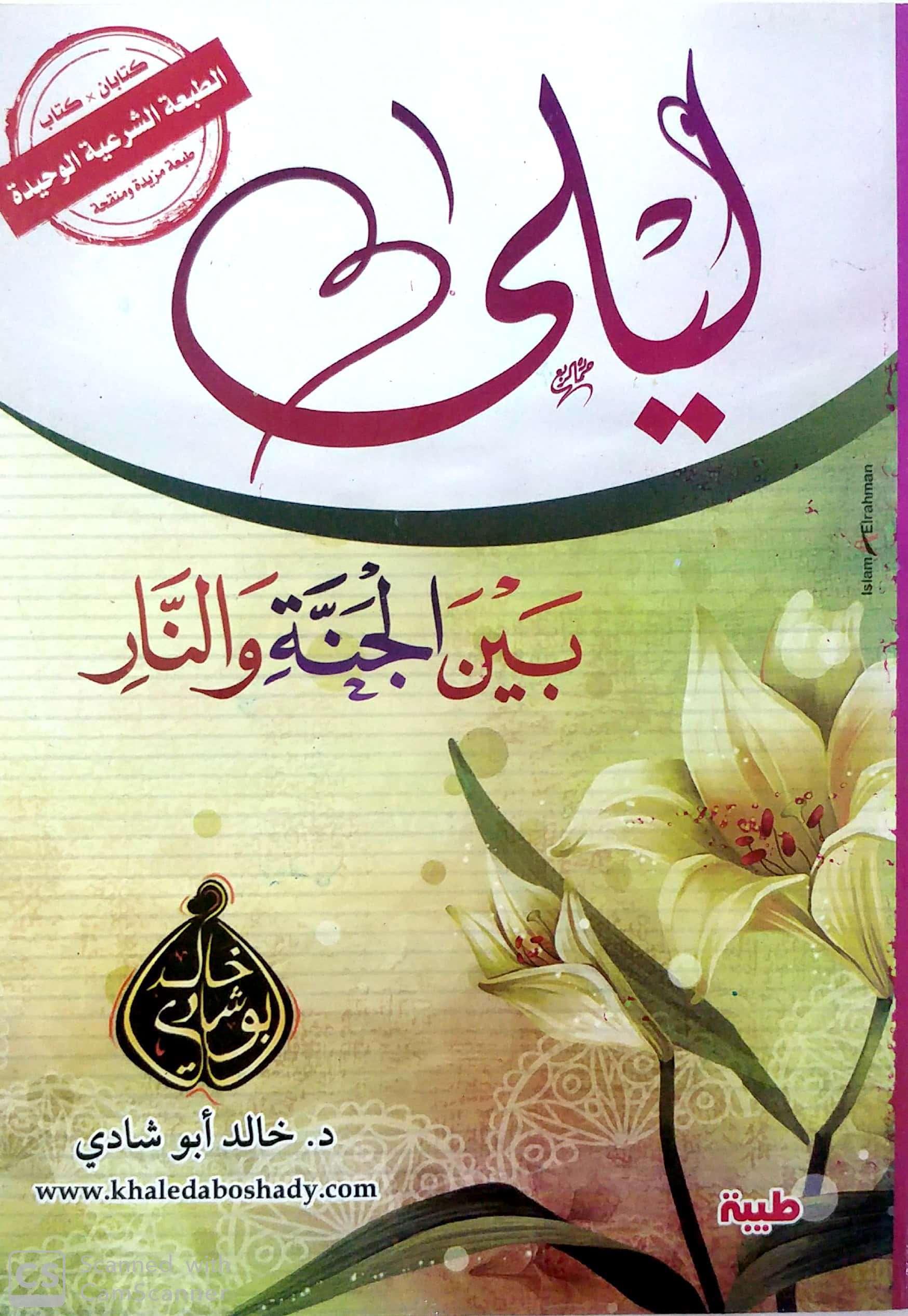 تحميل كتاب ليلي بين الجنة والنار PDF خالد أبو شادي